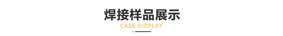 焊接样品展示.jpg